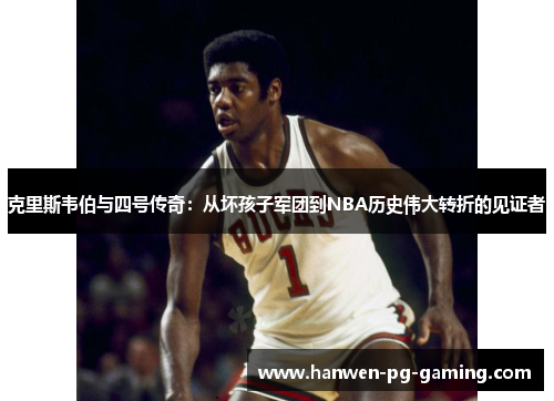 克里斯韦伯与四号传奇：从坏孩子军团到NBA历史伟大转折的见证者