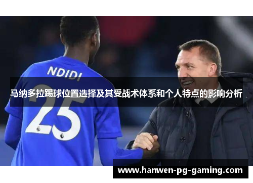 马纳多拉踢球位置选择及其受战术体系和个人特点的影响分析