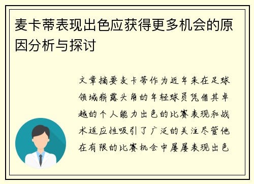 麦卡蒂表现出色应获得更多机会的原因分析与探讨
