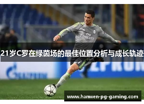 21岁C罗在绿茵场的最佳位置分析与成长轨迹