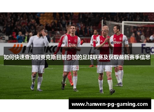 如何快速查询阿贾克斯目前参加的足球联赛及获取最新赛季信息