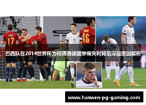巴西队在2014世界杯为何遭遇德国惨痛失利背后深层原因解析 巴西队在2014世界杯为何遭遇德国惨痛失利背后深层原因解析