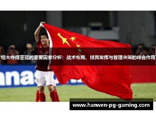 恒大夺得亚冠的重要因素分析：战术布局、球员发挥与管理决策的综合作用