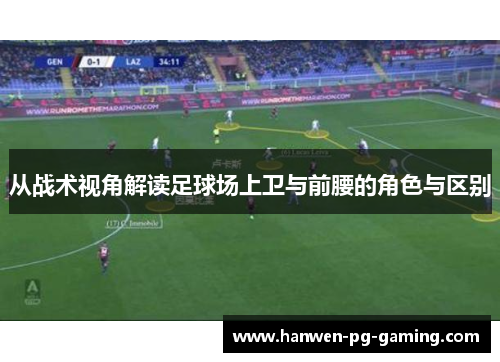 从战术视角解读足球场上卫与前腰的角色与区别