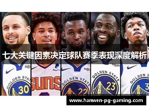 七大关键因素决定球队赛季表现深度解析