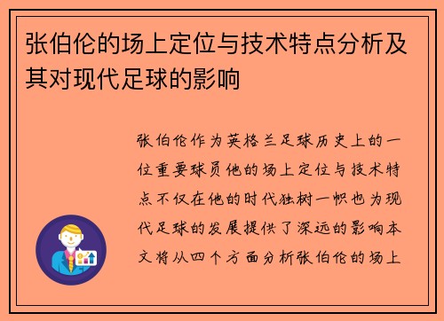 张伯伦的场上定位与技术特点分析及其对现代足球的影响