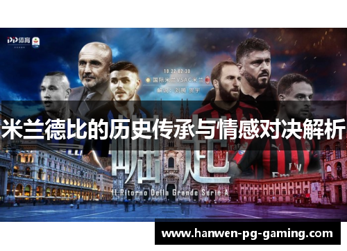米兰德比的历史传承与情感对决解析