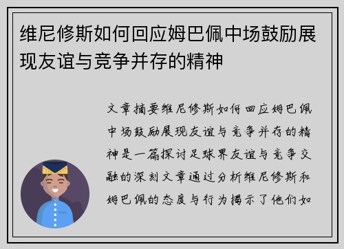 维尼修斯如何回应姆巴佩中场鼓励展现友谊与竞争并存的精神