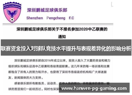 联赛资金投入对球队竞技水平提升与表现差异化的影响分析