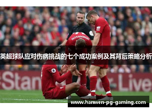 英超球队应对伤病挑战的七个成功案例及其背后策略分析