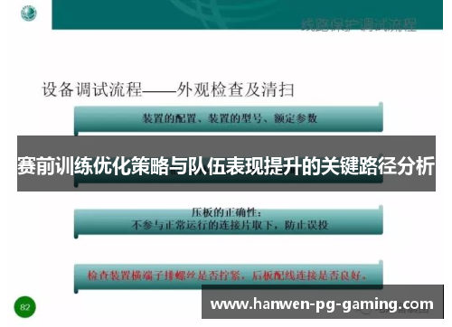 赛前训练优化策略与队伍表现提升的关键路径分析 赛前训练优化策略与队伍表现提升的关键路径分析