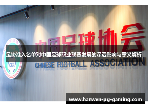 足协准入名单对中国足球职业联赛发展的深远影响与意义解析