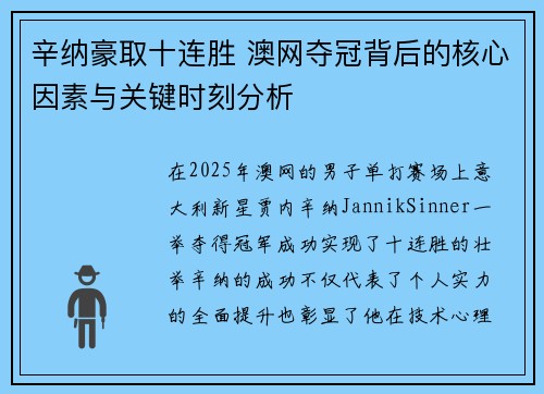 辛纳豪取十连胜 澳网夺冠背后的核心因素与关键时刻分析