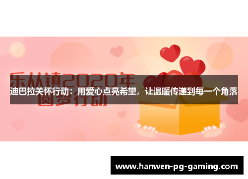 迪巴拉关怀行动:用爱心点亮希望,让温暖传递到每一个角落