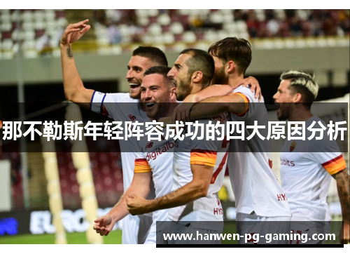 那不勒斯年轻阵容成功的四大原因分析