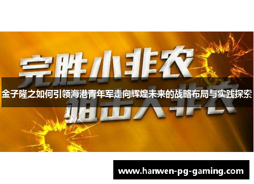 金子隆之如何引领海港青年军走向辉煌未来的战略布局与实践探索 金子隆之如何引领海港青年军走向辉煌未来的战略布局与实践探索