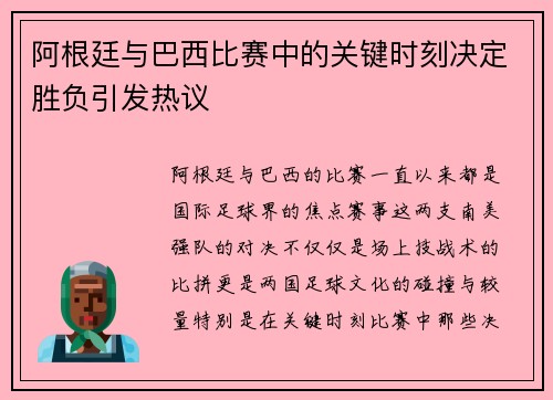 阿根廷与巴西比赛中的关键时刻决定胜负引发热议 阿根廷与巴西比赛中的关键时刻决定胜负引发热议