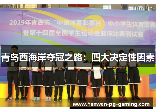 青岛西海岸夺冠之路:四大决定性因素 青岛西海岸夺冠之路:四大决定性因素