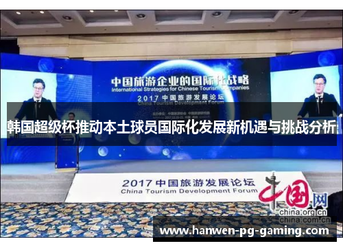 韩国超级杯推动本土球员国际化发展新机遇与挑战分析 韩国超级杯推动本土球员国际化发展新机遇与挑战分析