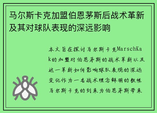 马尔斯卡克加盟伯恩茅斯后战术革新及其对球队表现的深远影响 马尔斯卡克加盟伯恩茅斯后战术革新及其对球队表现的深远影响