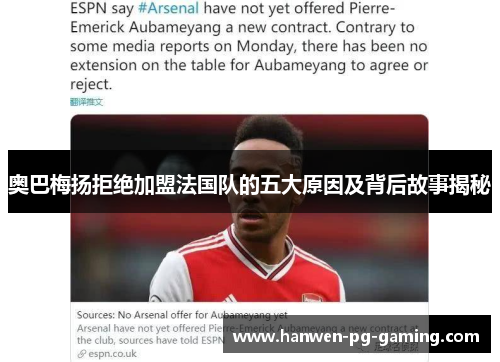 奥巴梅扬拒绝加盟法国队的五大原因及背后故事揭秘