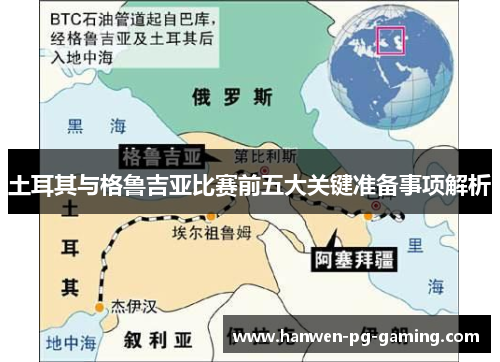 土耳其与格鲁吉亚比赛前五大关键准备事项解析 土耳其与格鲁吉亚比赛前五大关键准备事项解析