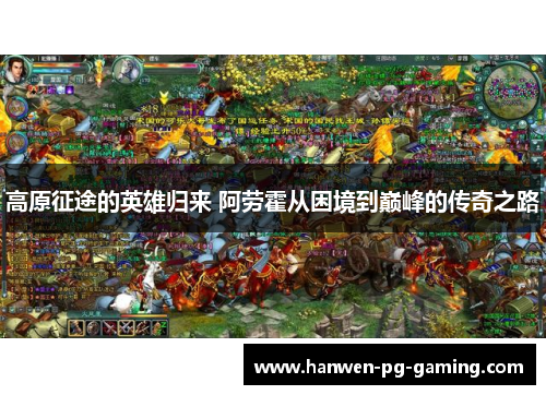 高原征途的英雄归来 阿劳霍从困境到巅峰的传奇之路