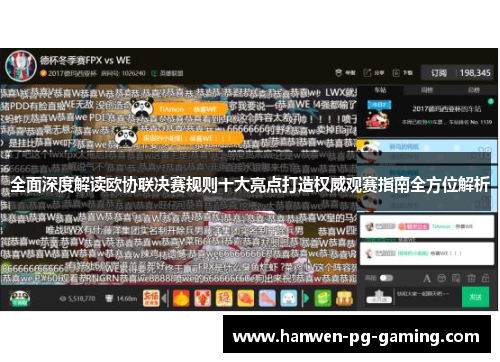 全面深度解读欧协联决赛规则十大亮点打造权威观赛指南全方位解析