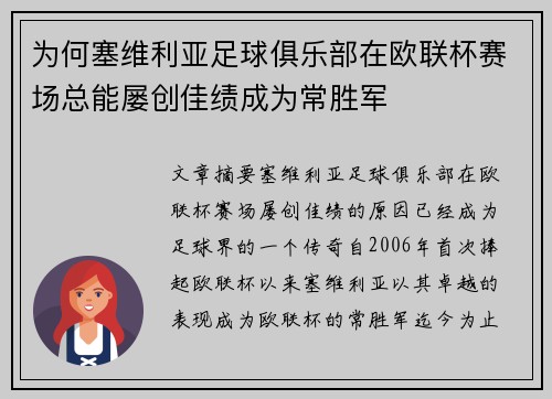为何塞维利亚足球俱乐部在欧联杯赛场总能屡创佳绩成为常胜军