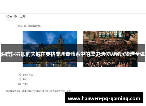 深度探尋加的夫城在英格蘭聯賽體系中的歷史地位與發展變遷全貌