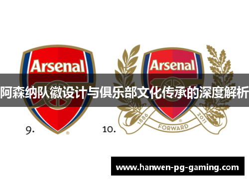 阿森纳队徽设计与俱乐部文化传承的深度解析 阿森纳队徽设计与俱乐部文化传承的深度解析