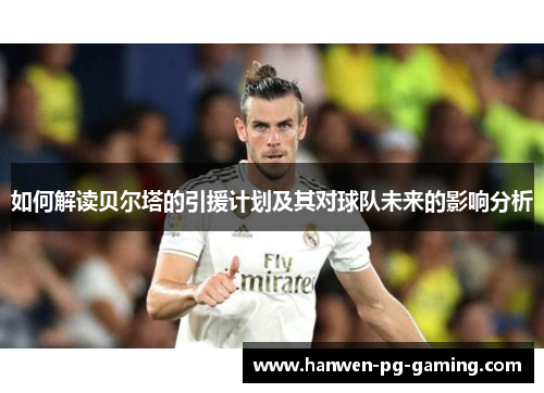 如何解读贝尔塔的引援计划及其对球队未来的影响分析