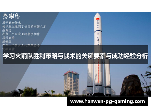 学习火箭队胜利策略与战术的关键要素与成功经验分析