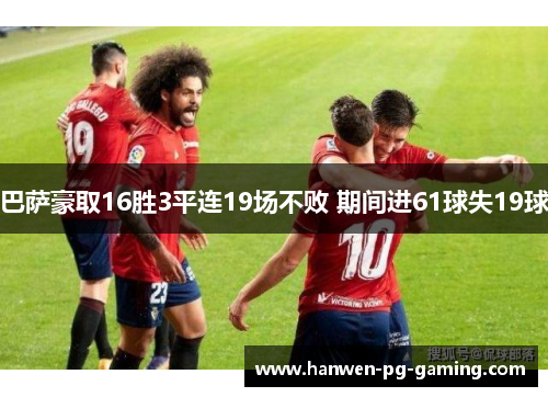 巴萨豪取16胜3平连19场不败 期间进61球失19球 巴萨豪取16胜3平连19场不败 期间进61球失19球