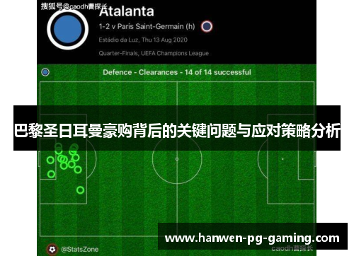 巴黎圣日耳曼豪购背后的关键问题与应对策略分析