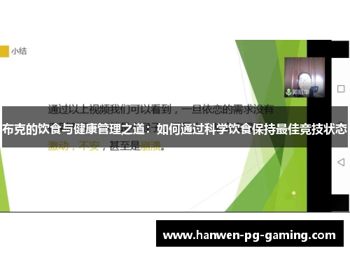布克的饮食与健康管理之道：如何通过科学饮食保持最佳竞技状态