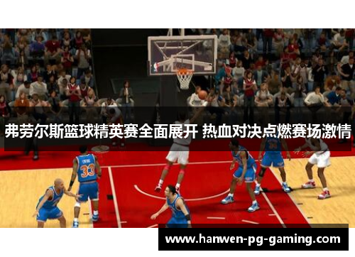 弗劳尔斯篮球精英赛全面展开 热血对决点燃赛场激情 弗劳尔斯篮球精英赛全面展开 热血对决点燃赛场激情