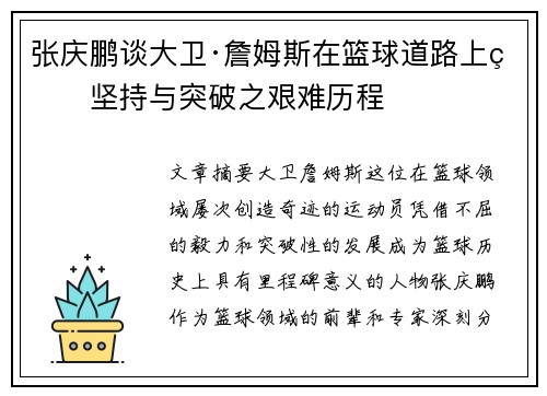 张庆鹏谈大卫·詹姆斯在篮球道路上的坚持与突破之艰难历程