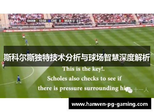 斯科尔斯独特技术分析与球场智慧深度解析 斯科尔斯独特技术分析与球场智慧深度解析