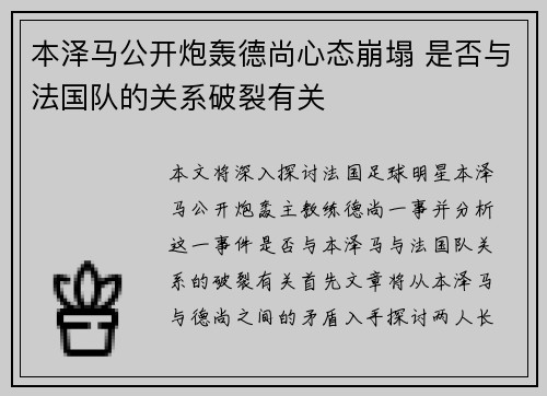 本泽马公开炮轰德尚心态崩塌 是否与法国队的关系破裂有关