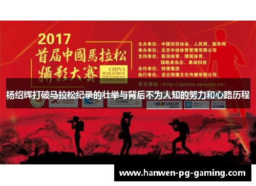 杨绍辉打破马拉松纪录的壮举与背后不为人知的努力和心路历程