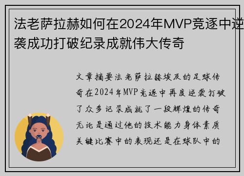 法老萨拉赫如何在2024年MVP竞逐中逆袭成功打破纪录成就伟大传奇