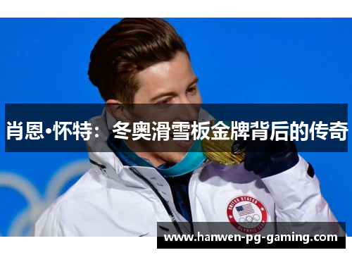 肖恩·怀特:冬奥滑雪板金牌背后的传奇 肖恩·怀特:冬奥滑雪板金牌背后的传奇