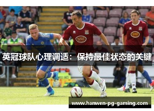 英冠球队心理调适:保持最佳状态的关键 英冠球队心理调适:保持最佳状态的关键
