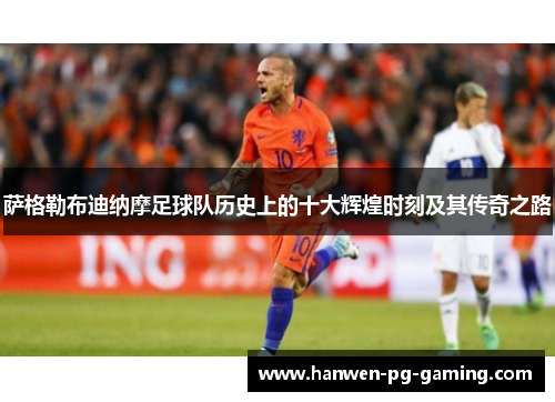 萨格勒布迪纳摩足球队历史上的十大辉煌时刻及其传奇之路 萨格勒布迪纳摩足球队历史上的十大辉煌时刻及其传奇之路