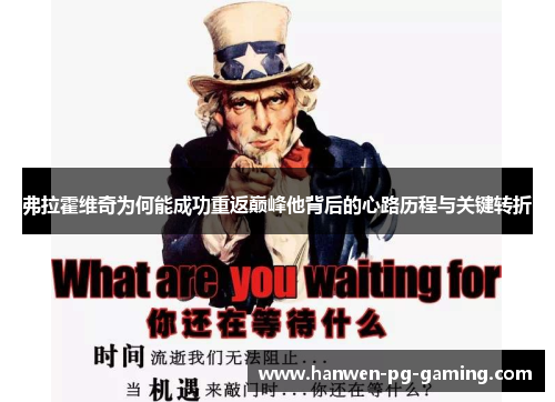 弗拉霍维奇为何能成功重返巅峰他背后的心路历程与关键转折