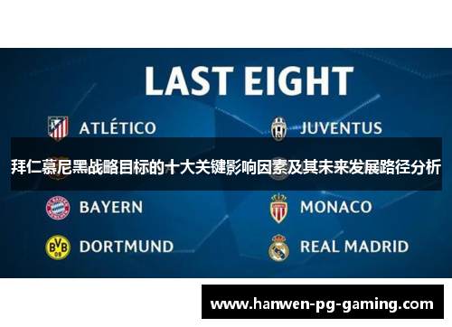 拜仁慕尼黑战略目标的十大关键影响因素及其未来发展路径分析