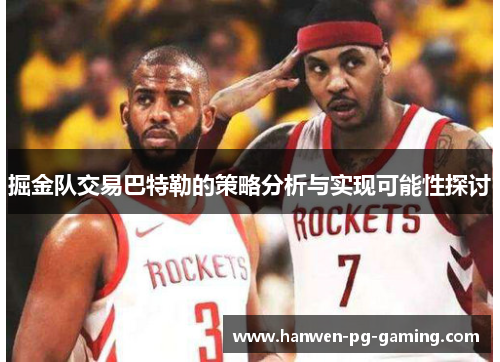 掘金队交易巴特勒的策略分析与实现可能性探讨