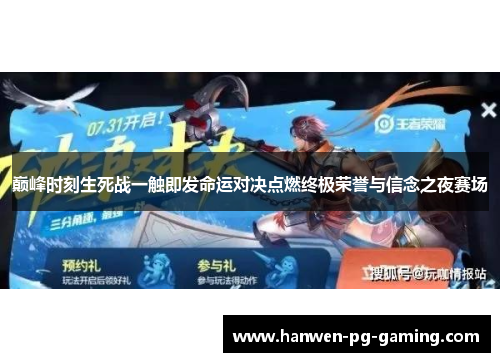 巅峰时刻生死战一触即发命运对决点燃终极荣誉与信念之夜赛场