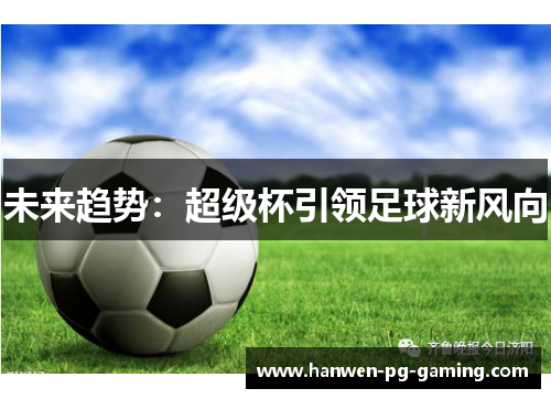 未来趋势：超级杯引领足球新风向